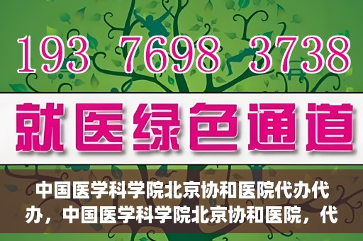 中国医学科学院北京协和医院代办代办，中国医学科学院北京协和医院，代办服务详解