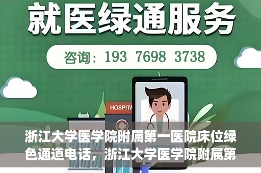 浙江大学医学院附属第一医院床位绿色通道电话，浙江大学医学院附属第一医院床位绿色通道紧急联系电话揭秘
