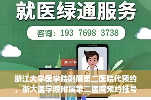 浙江大学医学院附属第二医院代预约，浙大医学院附属第二医院预约挂号服务详解