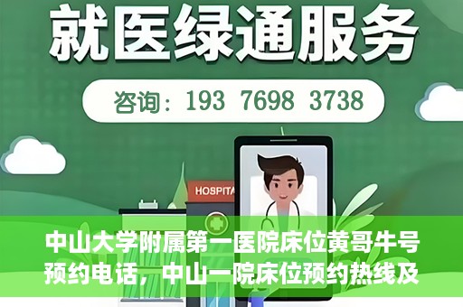 中山大学附属第一医院床位黄哥牛号预约电话，中山一院床位预约热线及黄哥牛号预约攻略
