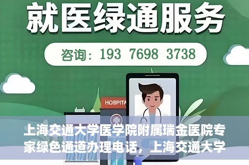 上海交通大学医学院附属瑞金医院专家绿色通道办理电话，上海交通大学医学院附属瑞金医院专家绿色通道服务热线电话解析