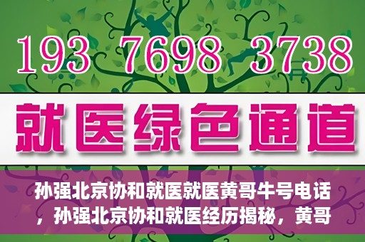 孙强北京协和就医就医黄哥牛号电话，孙强北京协和就医经历揭秘，黄哥牛号背后的电话故事