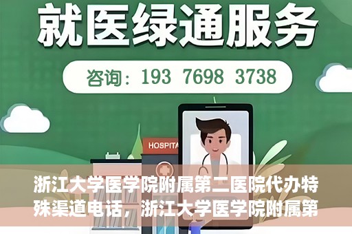 浙江大学医学院附属第二医院代办特殊渠道电话，浙江大学医学院附属第二医院特殊渠道代办电话咨询热线