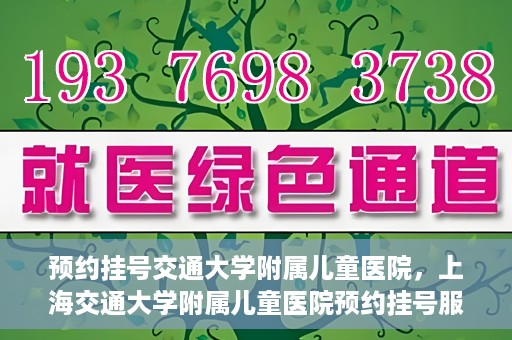 预约挂号交通大学附属儿童医院，上海交通大学附属儿童医院预约挂号服务启动