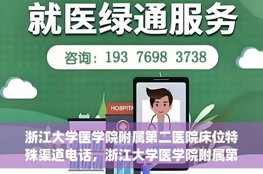 浙江大学医学院附属第二医院床位特殊渠道电话，浙江大学医学院附属第二医院床位预约特殊渠道专线电话揭秘