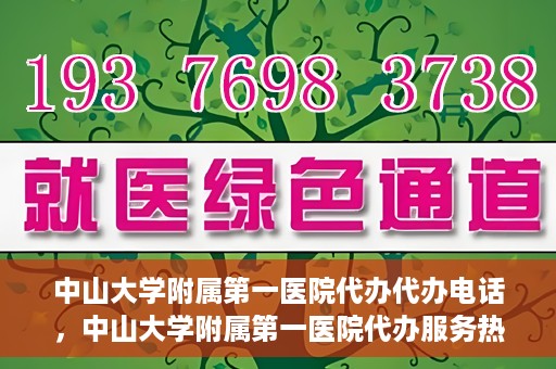 中山大学附属第一医院代办代办电话，中山大学附属第一医院代办服务热线电话