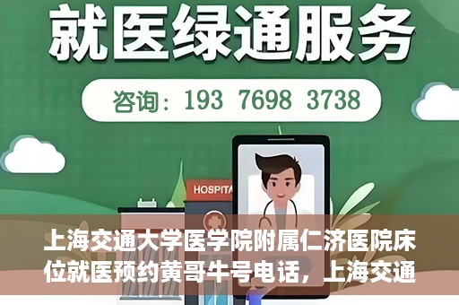 上海交通大学医学院附属仁济医院床位就医预约黄哥牛号电话，上海交通大学医学院附属仁济医院床位预约就医攻略及黄哥牛号电话揭秘