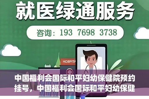 中国福利会国际和平妇幼保健院预约挂号，中国福利会国际和平妇幼保健院在线预约挂号指南