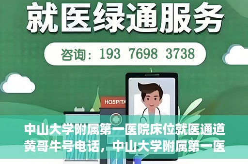 中山大学附属第一医院床位就医通道黄哥牛号电话，中山大学附属第一医院床位就医通道，黄哥牛号电话预约服务详解