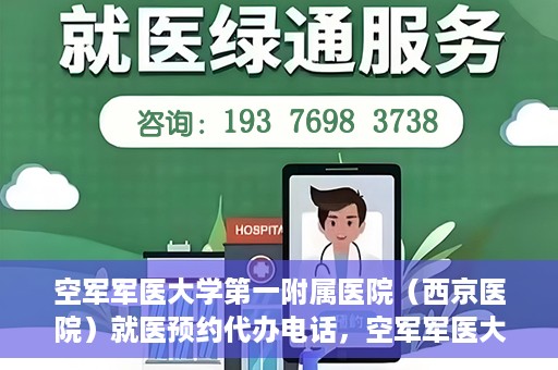空军军医大学第一附属医院（西京医院）就医预约代办电话，空军军医大学第一附属医院（西京医院）预约挂号代办电话详解