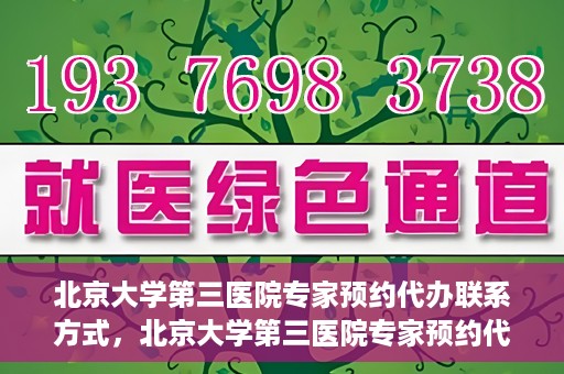 北京大学第三医院专家预约代办联系方式，北京大学第三医院专家预约代办服务联系方式解析