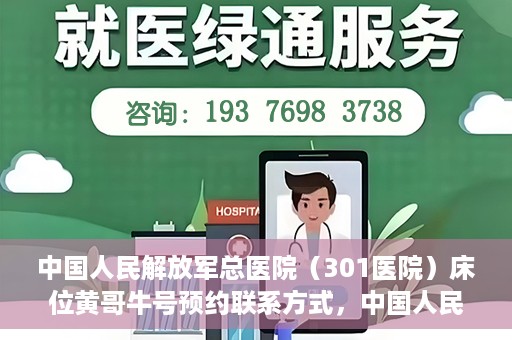 中国人民解放军总医院（301医院）床位黄哥牛号预约联系方式，中国人民解放军总医院床位预约联系方式及流程解析