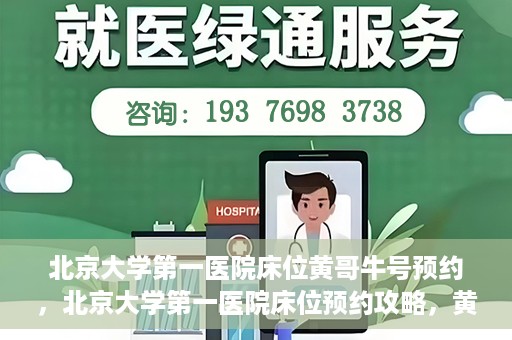 北京大学第一医院床位黄哥牛号预约，北京大学第一医院床位预约攻略，黄哥牛号预约解析