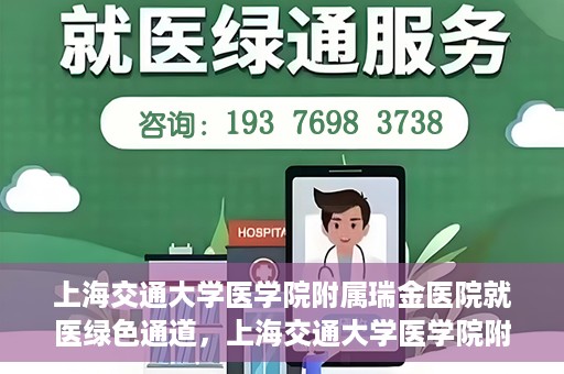 上海交通大学医学院附属瑞金医院就医绿色通道，上海交通大学医学院附属瑞金医院就医绿色通道服务升级启动