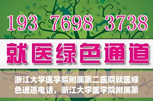 浙江大学医学院附属第二医院就医绿色通道电话，浙江大学医学院附属第二医院就医绿色通道服务热线解析及体验分享