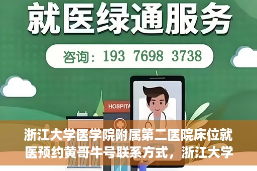 浙江大学医学院附属第二医院床位就医预约黄哥牛号联系方式，浙江大学医学院附属第二医院床位预约联系方式及黄哥牛号就医指南