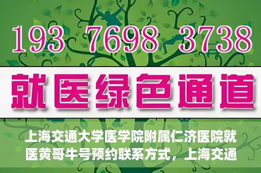 上海交通大学医学院附属仁济医院就医黄哥牛号预约联系方式，上海交通大学医学院附属仁济医院就医黄哥牛号预约攻略及联系方式揭秘