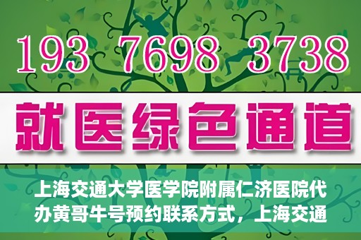 上海交通大学医学院附属仁济医院代办黄哥牛号预约联系方式，上海交通大学医学院附属仁济医院预约挂号联系方式及代办服务解析——黄哥牛号预约攻略