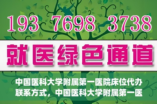 中国医科大学附属第一医院床位代办联系方式，中国医科大学附属第一医院床位代办咨询热线