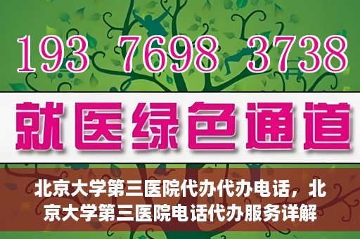 北京大学第三医院代办代办电话，北京大学第三医院电话代办服务详解