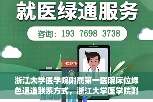 浙江大学医学院附属第一医院床位绿色通道联系方式，浙江大学医学院附属第一医院床位绿色通道咨询热线及联系方式