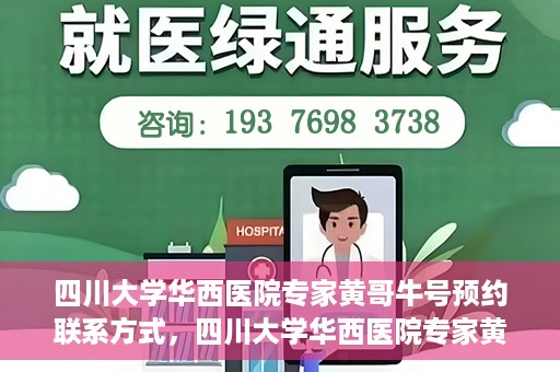 四川大学华西医院专家黄哥牛号预约联系方式，四川大学华西医院专家黄哥牛号预约攻略与联系方式揭秘