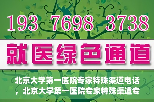 北京大学第一医院专家特殊渠道电话，北京大学第一医院专家特殊渠道专线电话揭秘