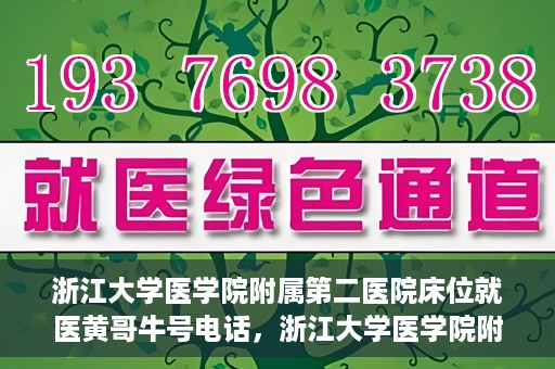 浙江大学医学院附属第二医院床位就医黄哥牛号电话，浙江大学医学院附属第二医院床位就医咨询黄哥牛号联系电话揭秘