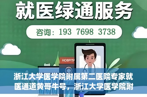 浙江大学医学院附属第二医院专家就医通道黄哥牛号，浙江大学医学院附属第二医院专家就医通道，黄哥牛号助您轻松预约专家号