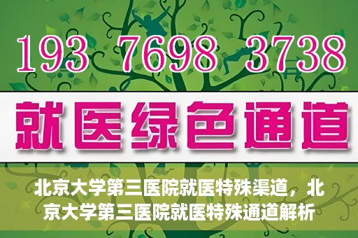 北京大学第三医院就医特殊渠道，北京大学第三医院就医特殊通道解析