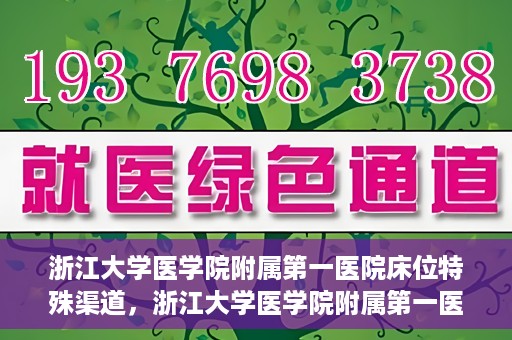 浙江大学医学院附属第一医院床位特殊渠道，浙江大学医学院附属第一医院床位特殊渠道揭秘