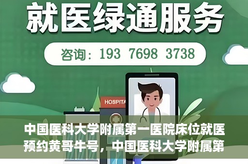 中国医科大学附属第一医院床位就医预约黄哥牛号，中国医科大学附属第一医院床位预约就医攻略，黄哥牛号助您轻松挂号就医