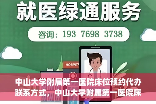 中山大学附属第一医院床位预约代办联系方式，中山大学附属第一医院床位预约咨询及代办联系方式