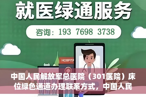 中国人民解放军总医院（301医院）床位绿色通道办理联系方式，中国人民解放军总医院（301医院）床位绿色通道申请指南及联系方式