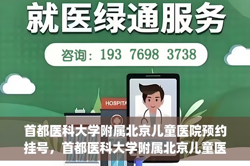 首都医科大学附属北京儿童医院预约挂号，首都医科大学附属北京儿童医院预约挂号攻略