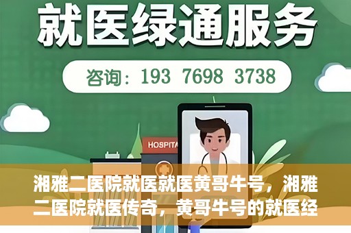 湘雅二医院就医就医黄哥牛号，湘雅二医院就医传奇，黄哥牛号的就医经历