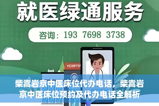 柴嵩岩京中医床位代办电话，柴嵩岩京中医床位预约及代办电话全解析