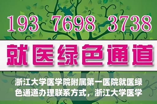 浙江大学医学院附属第一医院就医绿色通道办理联系方式，浙江大学医学院附属第一医院就医绿色通道联系指南