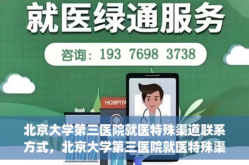 北京大学第三医院就医特殊渠道联系方式，北京大学第三医院就医特殊渠道联系指南