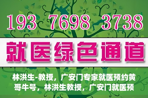 林洪生-教授，广安门专家就医预约黄哥牛号，林洪生教授，广安门就医预约专家，黄哥牛号引领健康之路