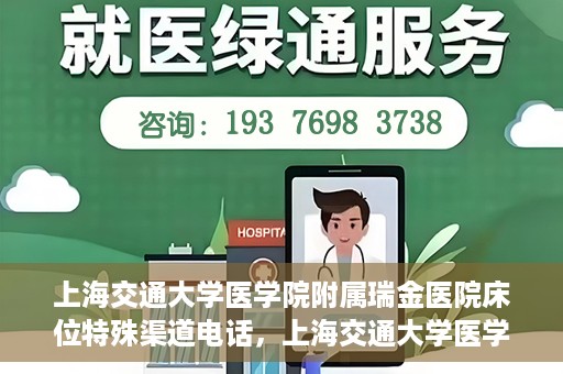 上海交通大学医学院附属瑞金医院床位特殊渠道电话，上海交通大学医学院附属瑞金医院床位预约专线服务揭秘