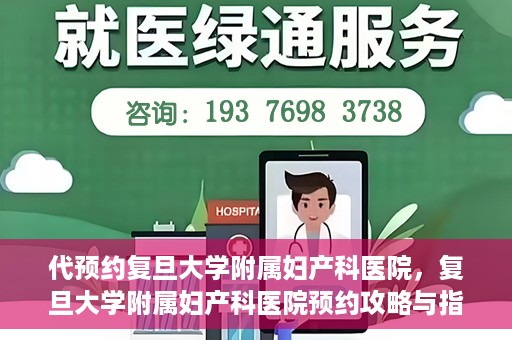 代预约复旦大学附属妇产科医院，复旦大学附属妇产科医院预约攻略与指南