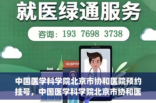 中国医学科学院北京市协和医院预约挂号，中国医学科学院北京市协和医院在线预约挂号攻略