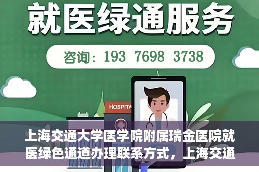 上海交通大学医学院附属瑞金医院就医绿色通道办理联系方式，上海交通大学医学院附属瑞金医院就医绿色通道办理指南及联系方式解析