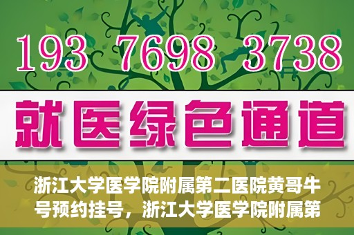 浙江大学医学院附属第二医院黄哥牛号预约挂号，浙江大学医学院附属第二医院黄哥名医牛号预约挂号攻略