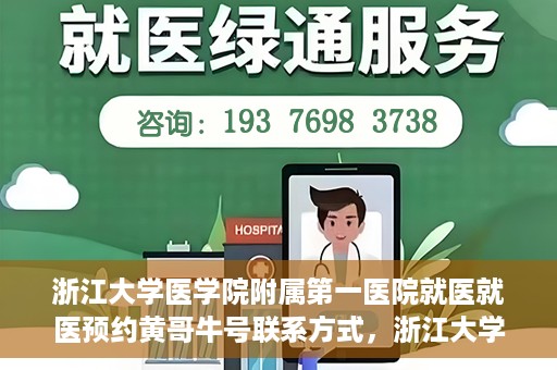 浙江大学医学院附属第一医院就医就医预约黄哥牛号联系方式，浙江大学医学院附属第一医院就医预约指南，黄哥牛号联系方式揭秘