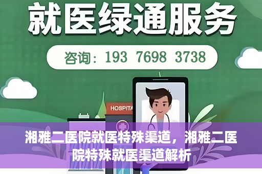 湘雅二医院就医特殊渠道，湘雅二医院特殊就医渠道解析