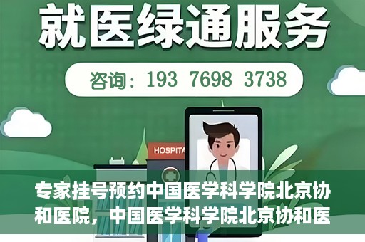 专家挂号预约中国医学科学院北京协和医院，中国医学科学院北京协和医院专家挂号预约解析
