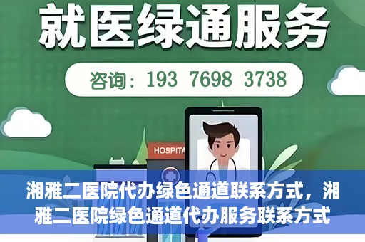 湘雅二医院代办绿色通道联系方式，湘雅二医院绿色通道代办服务联系方式揭秘