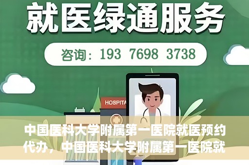中国医科大学附属第一医院就医预约代办，中国医科大学附属第一医院就医预约代办服务详解